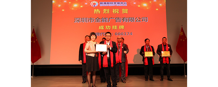  啟航：深圳全能廣告成功掛牌前海股權(quán)交易中心