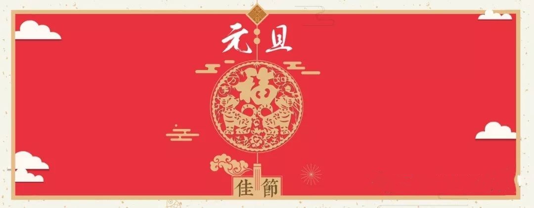 2019年元旦放假通知