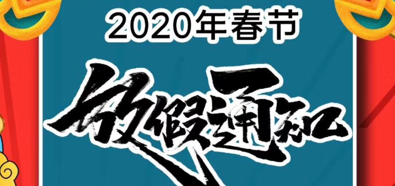 全能廣告2020年放假通知