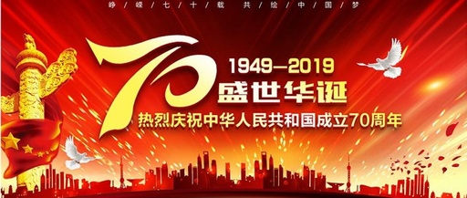 2019年國(guó)慶放假通知