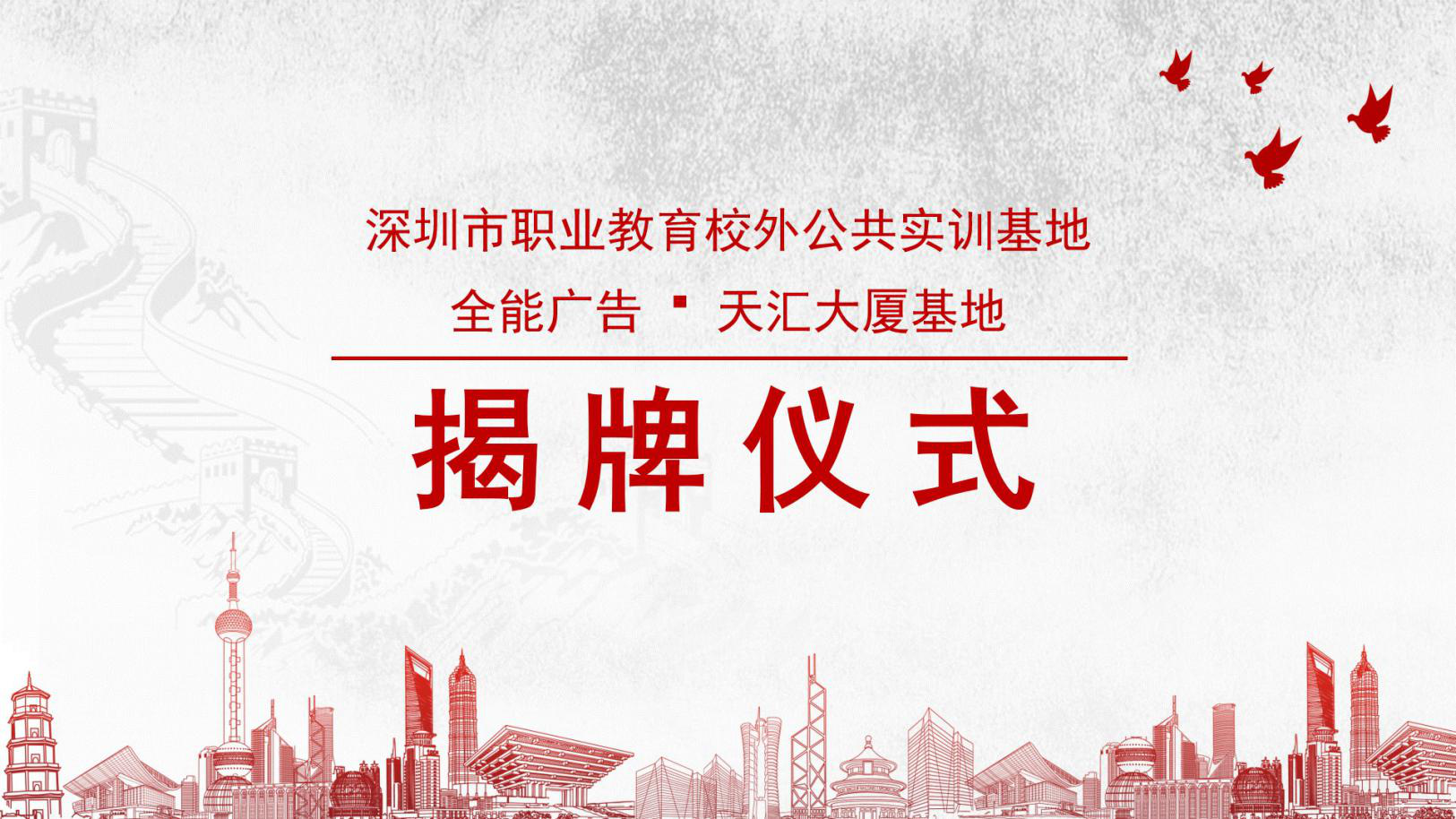 全能廣告校外公共實訓基地揭牌儀式成功舉行