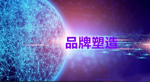 如何才能做好企業(yè)品牌網(wǎng)絡(luò)營(yíng)銷(xiāo)策劃呢?