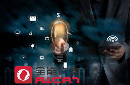 深圳全能廣告：如何以低成本玩轉(zhuǎn)營(yíng)銷推廣？