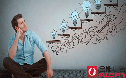 全能廣告：小心這些已經(jīng)失效的營(yíng)銷定律！