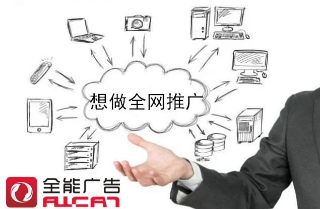 全能廣告：網絡品牌推廣如何實現(xiàn)高轉化率？