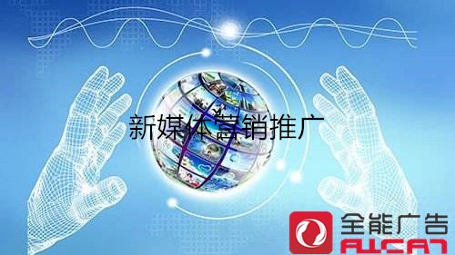 深圳全能廣告：網(wǎng)絡(luò)品牌推廣如何走心？