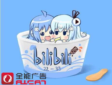 全能廣告帶你了解B站推廣新姿勢，讓你快速盈利