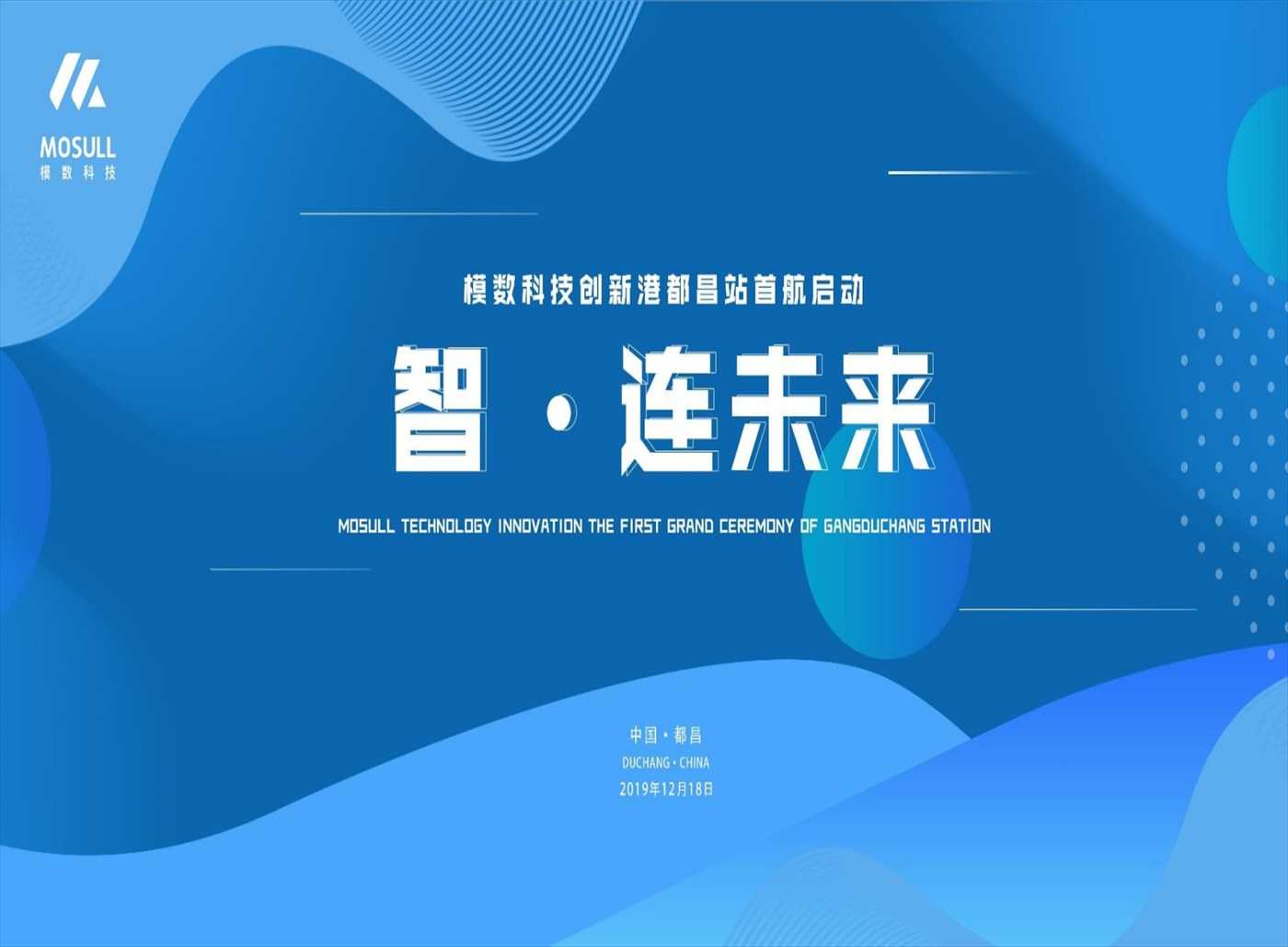 模數(shù)科技創(chuàng)新港都昌站首航盛典活動
