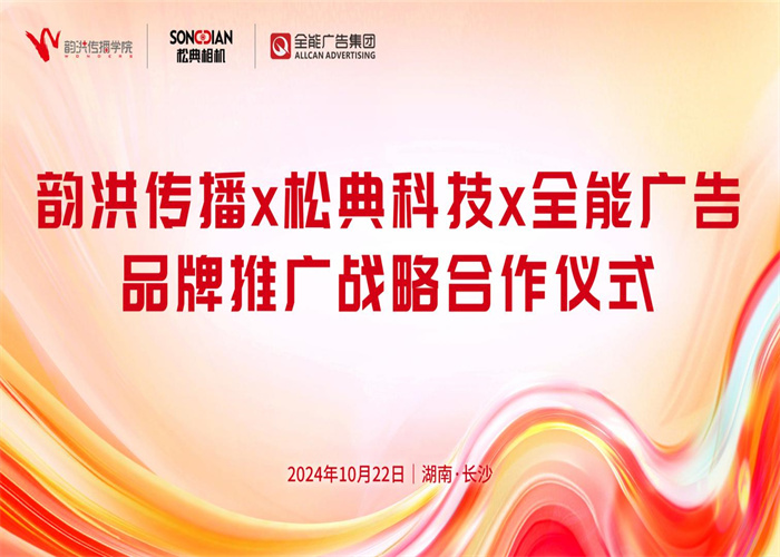 全能廣告&松典科技&韻洪傳播三方達成品牌推廣戰(zhàn)略合作，助力松典品