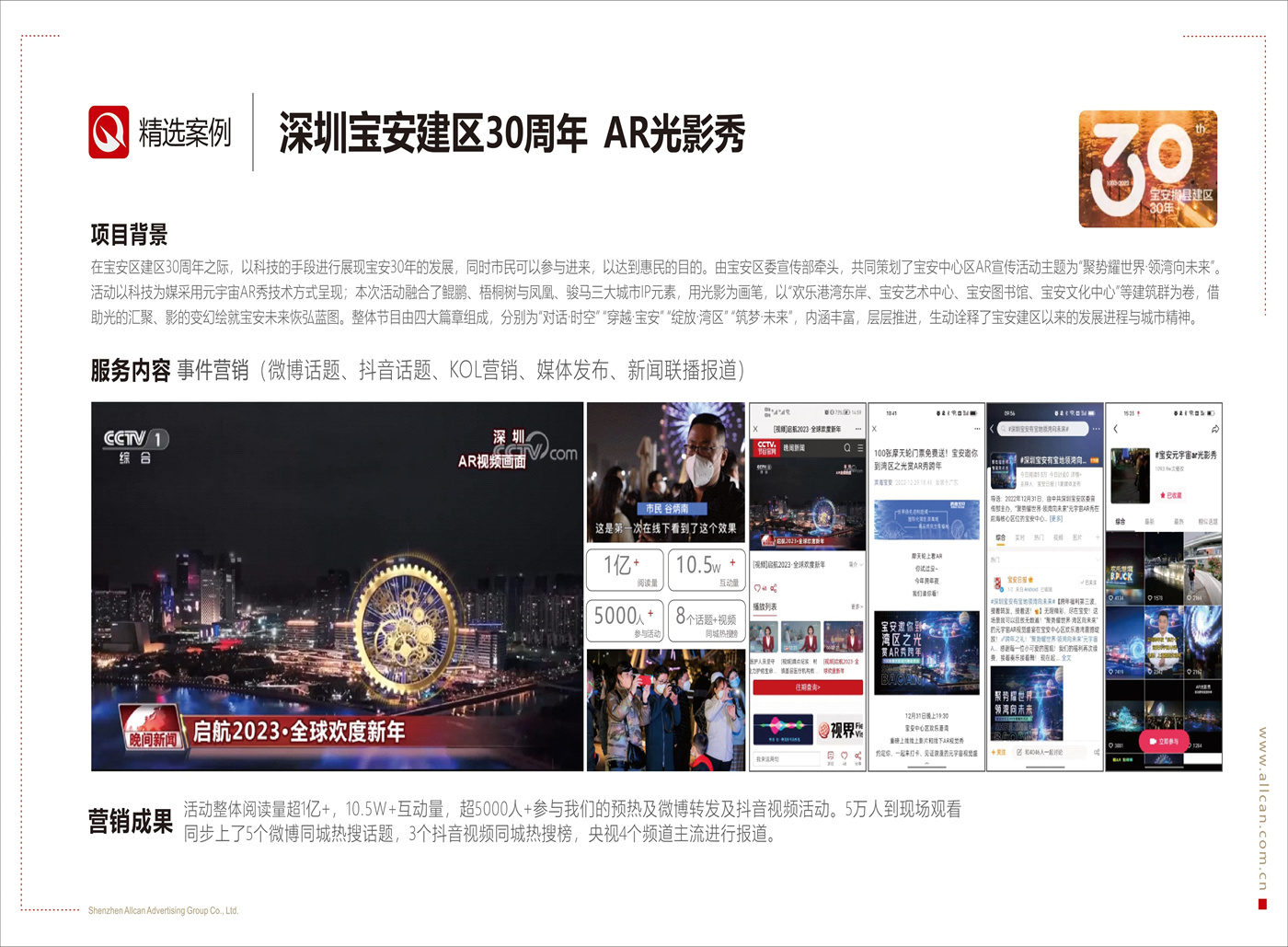 深圳寶安建區(qū)30周年 AR光影秀