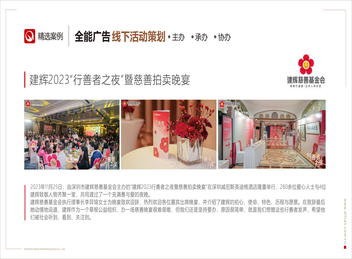 建輝2023“行善者之夜”暨慈善拍賣晚宴