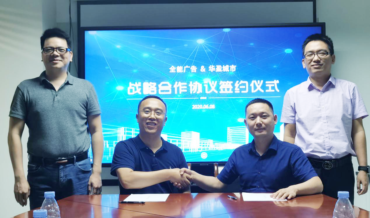 全能廣告與華盈城市集團簽約戰(zhàn)略合作協(xié)議(圖3)