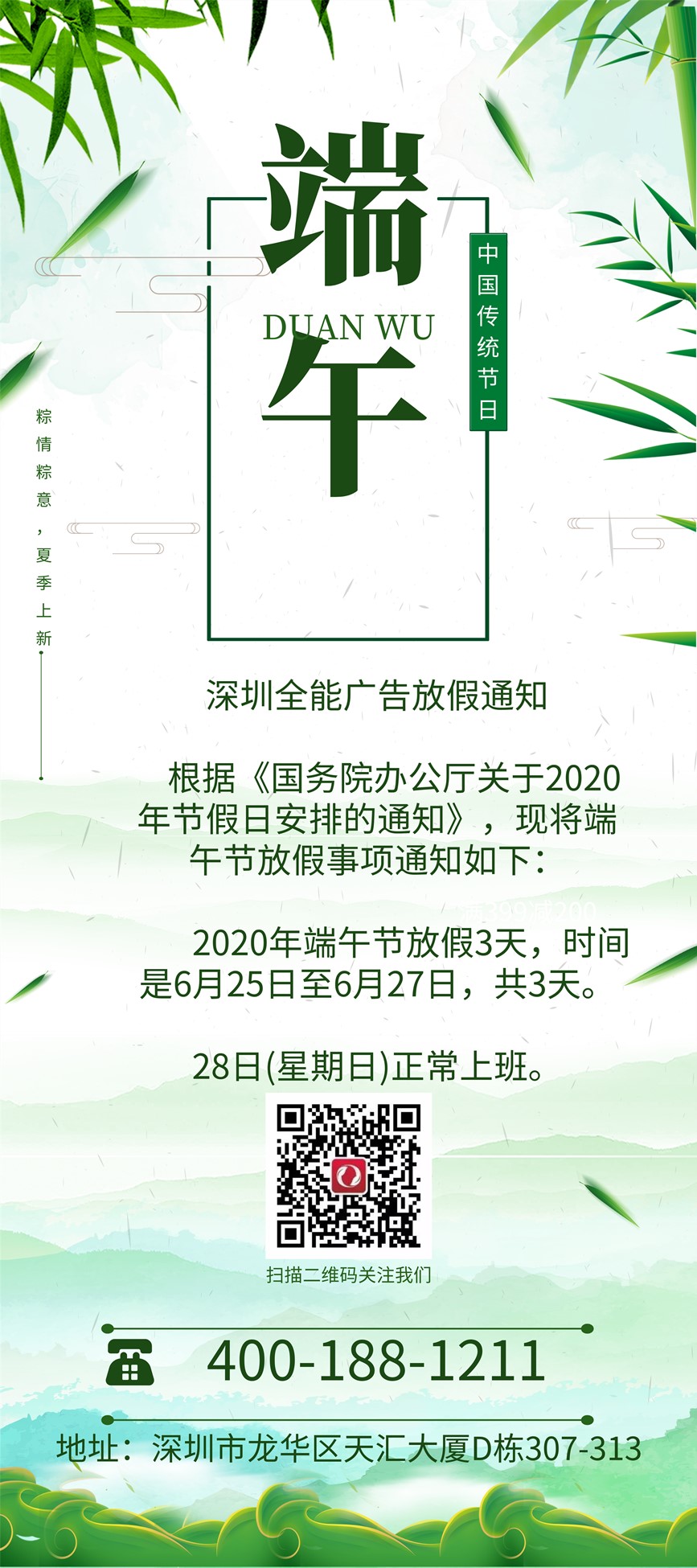 深圳全能廣告：2020年端午節(jié)放假通知(圖1)