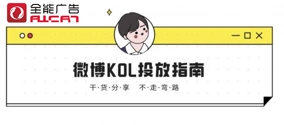 深圳全能廣告:微博KOL投放指南