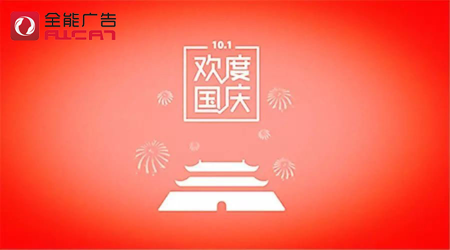 深圳全能廣告:2020年國(guó)慶/中秋放假通知(圖1) 深圳全能廣告:2020年國(guó)慶/中秋放假通知(圖1)