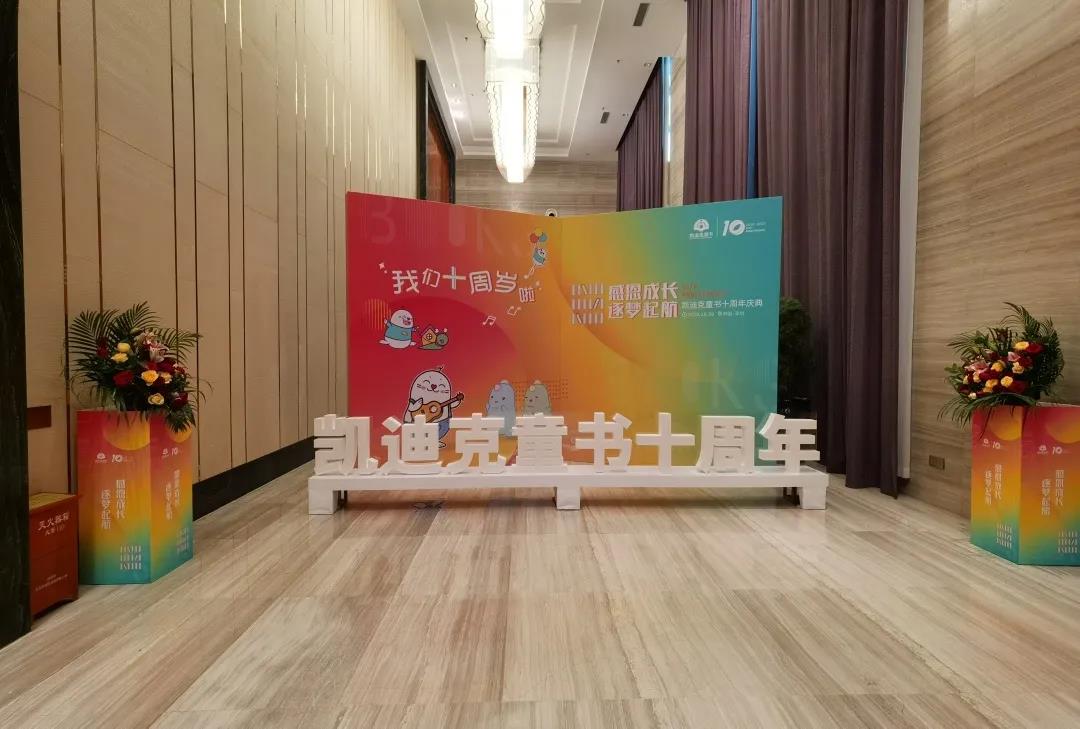 凱迪克童書十周年慶典晚會圓滿成功(圖2)