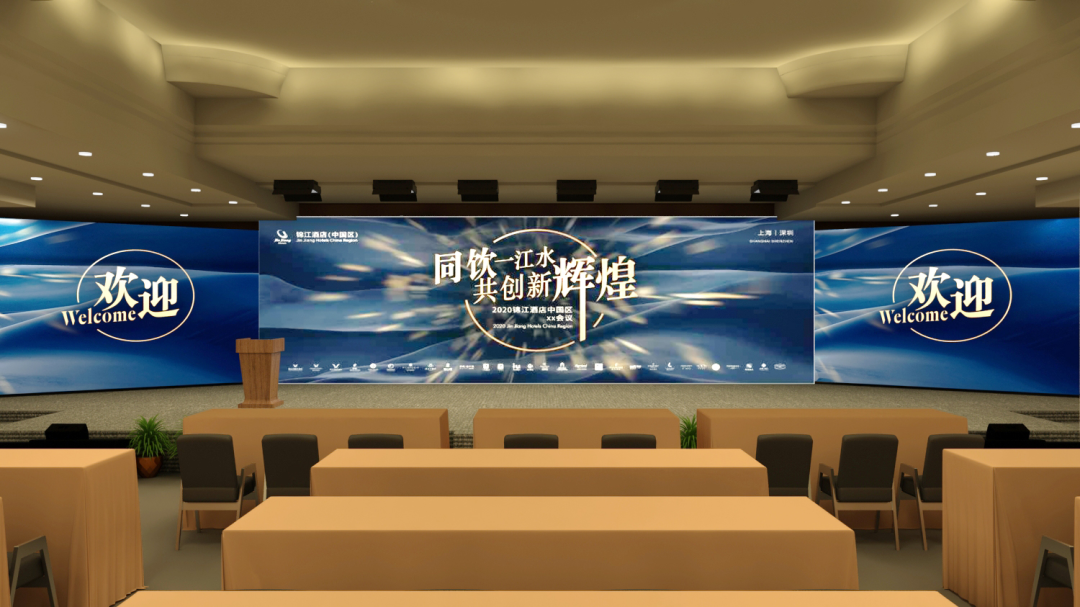 全能廣告助力錦江酒店工作會(huì)議圓滿成功