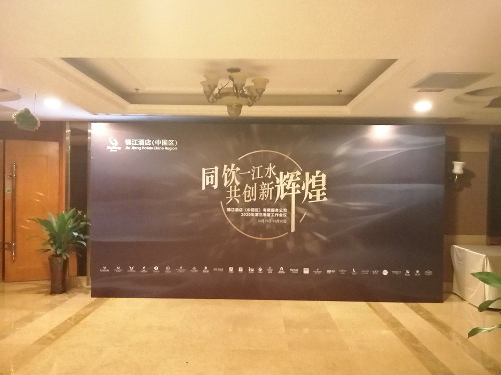 全能廣告助力錦江酒店工作會(huì)議圓滿成功(圖4)