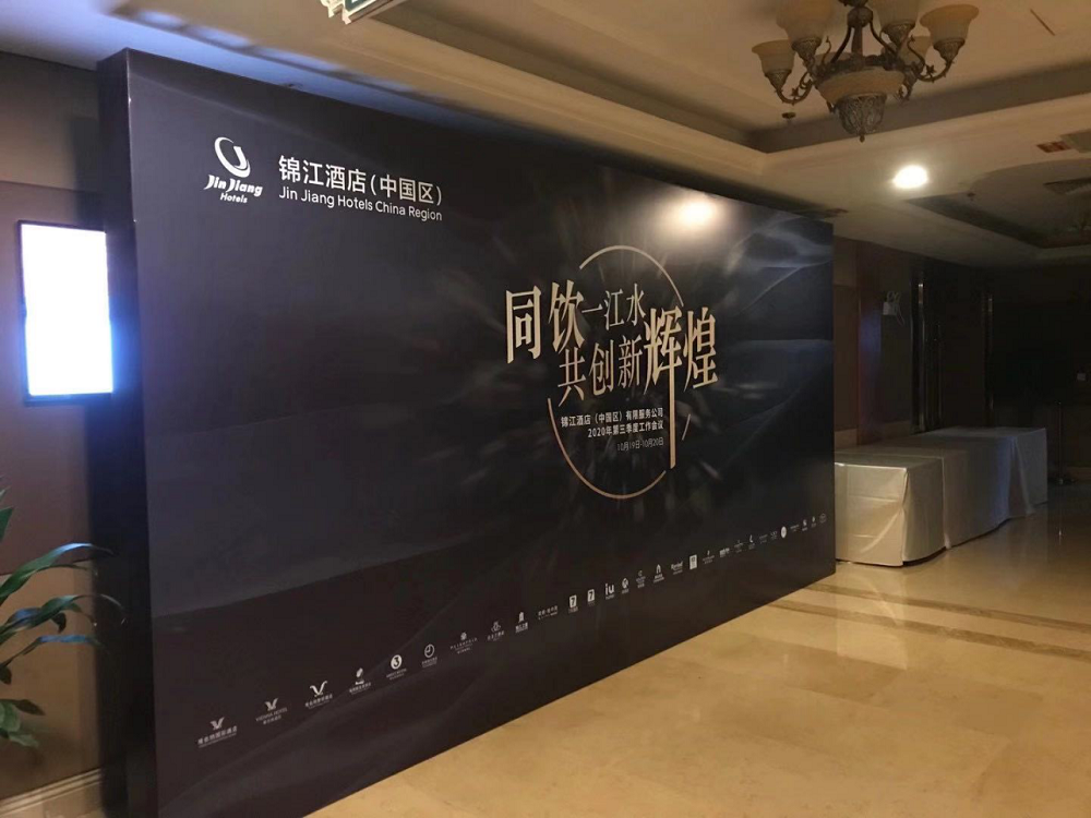 全能廣告助力錦江酒店工作會(huì)議圓滿成功(圖5)