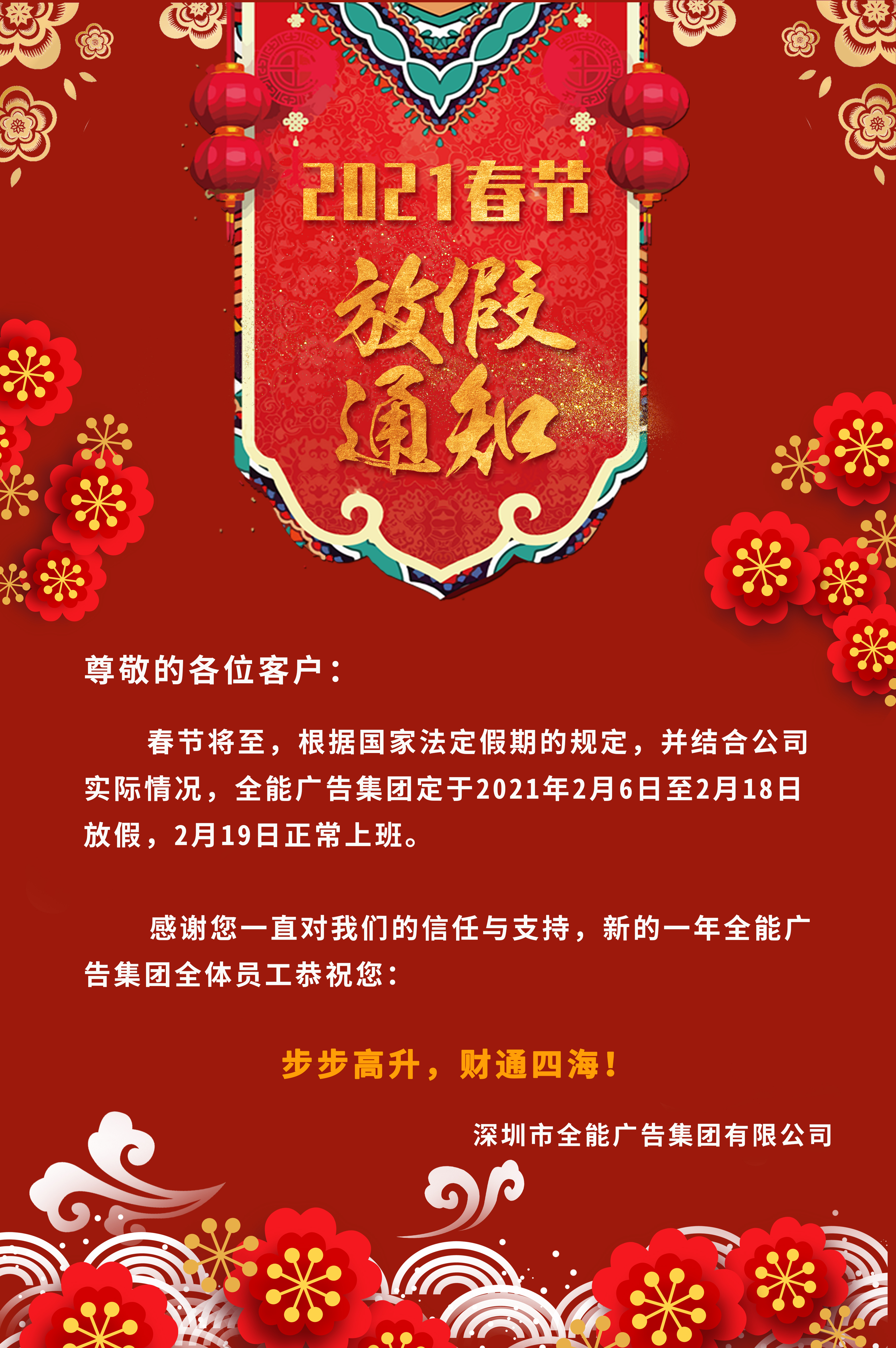 深圳全能廣告:2021年春節(jié)放假通知