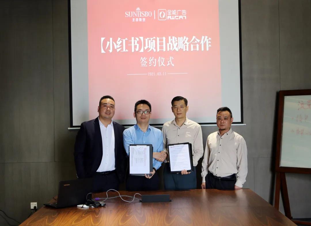 全能廣告集團(tuán)與圣蒂斯堡達(dá)成小紅書項(xiàng)目戰(zhàn)略合作！(圖3)