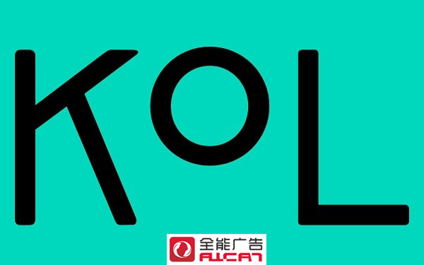 全能廣告：KOL流量與帶貨能力是成正比嗎？KOL營銷靠譜嗎？(圖1)