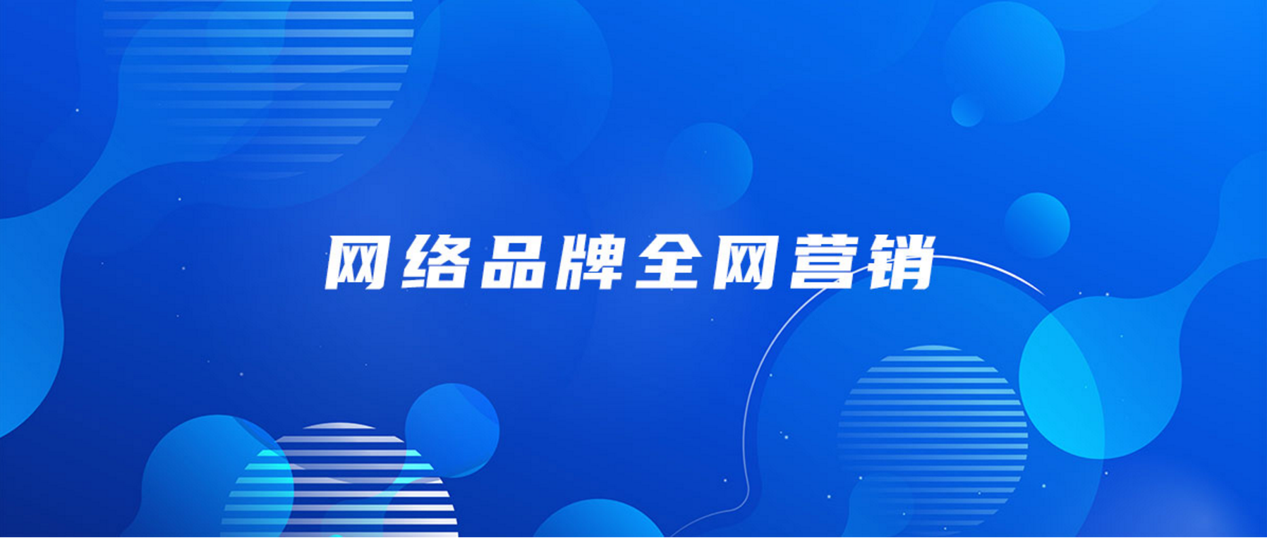 深圳市全能廣告網(wǎng)站推廣營(yíng)銷方案如何制定？(圖1)