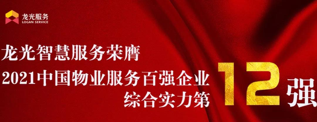 龍光服務(wù)：責(zé)任筑城 臻心建家(圖3)