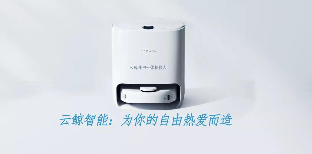 云鯨智能：為你的自由熱愛(ài)而造