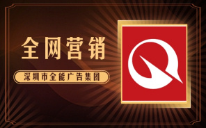 深圳網(wǎng)絡(luò)推廣公司哪家好？