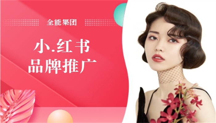 小紅書推廣小知識(shí)