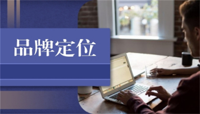 企業(yè)如何進(jìn)行品牌定位？