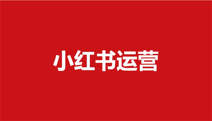 小紅書運(yùn)營(yíng)有哪些不得不知道的規(guī)則