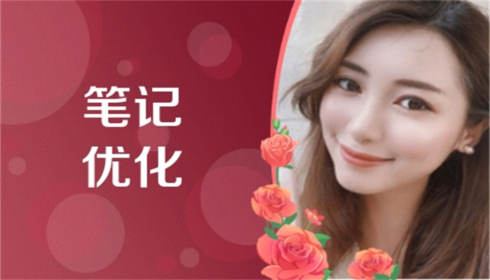 如何優(yōu)化筆記內(nèi)容