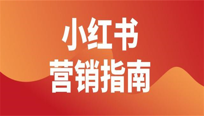小紅書推廣的優(yōu)勢(shì)及注意事項(xiàng)