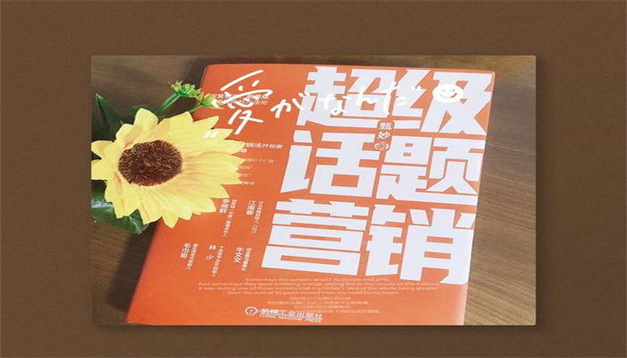 如何運(yùn)用話題營(yíng)銷，贏得消費(fèi)者的口碑？