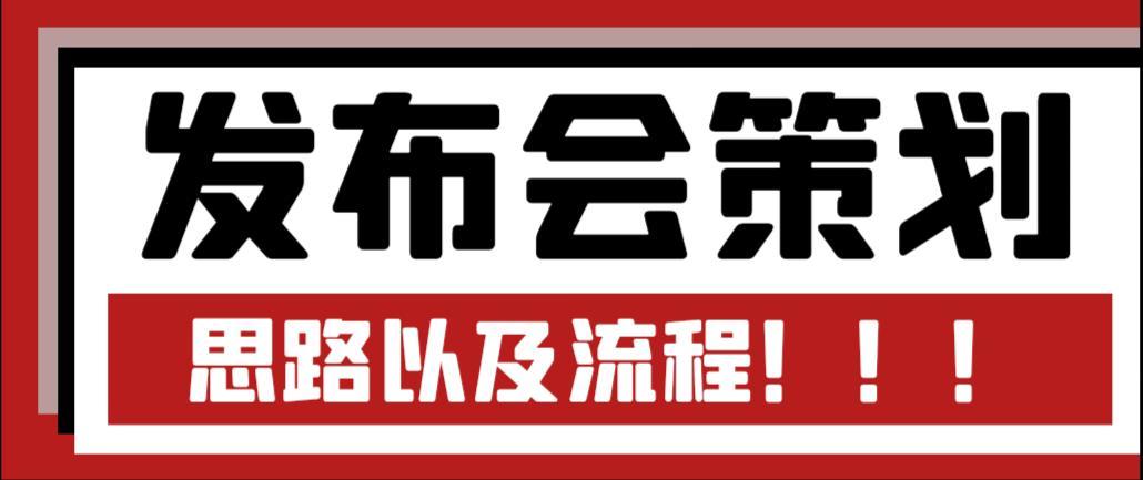 產(chǎn)品發(fā)布會策劃思路以及流程，看完豁然開朗！