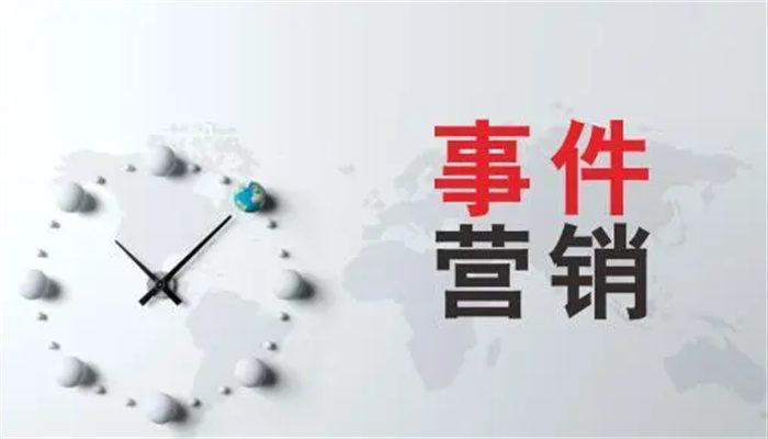 什么是事件營銷？(下)