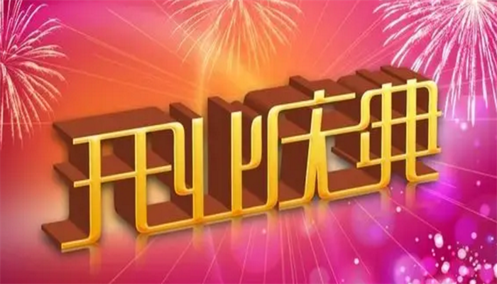 開業(yè)慶典策劃