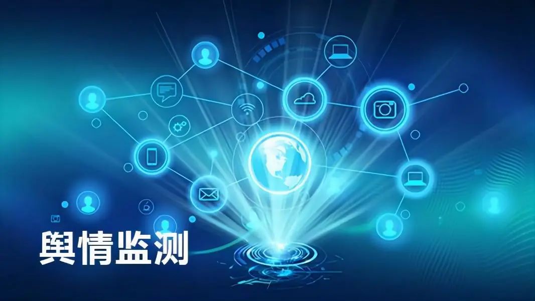 輿情監(jiān)測：尋找你的“眼睛”和“耳朵”(圖6)