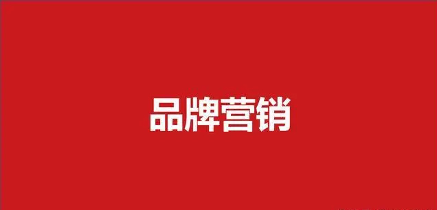 品牌策劃是一切品牌營銷的核心！(圖1)