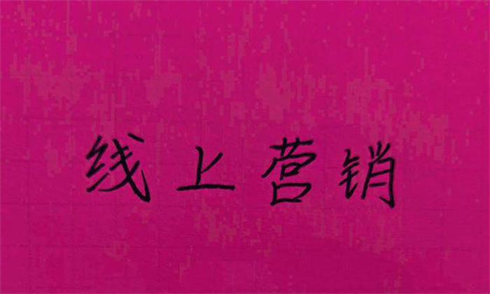 打造線上營(yíng)銷要注意避開這些雷區(qū)(圖1)