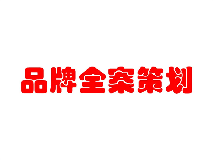 品牌全案策劃包含哪些方面