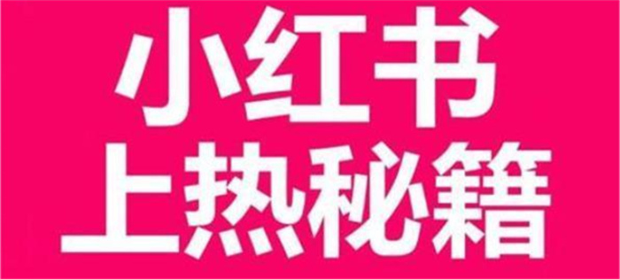 小紅書(shū)怎么做熱門推廣