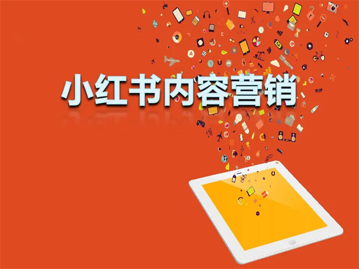小紅書內(nèi)容營銷方案 如何實(shí)現(xiàn)銷量更高