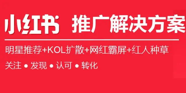 小紅書推廣方式有哪些