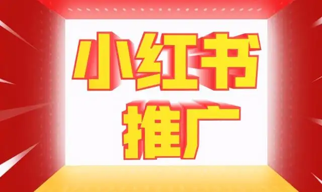 小紅書品牌推廣效果如何高效