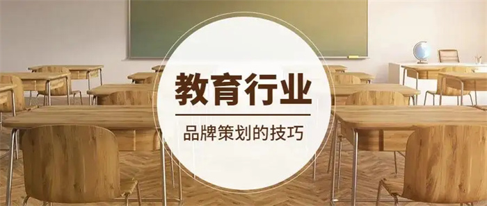 教育品牌策劃如何做才能在競爭中占據(jù)優(yōu)勢