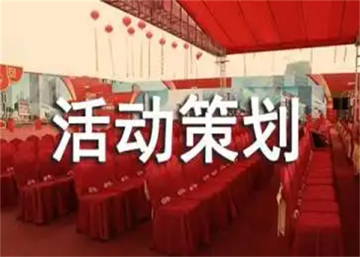 活動(dòng)策劃，給你最好的策劃方案