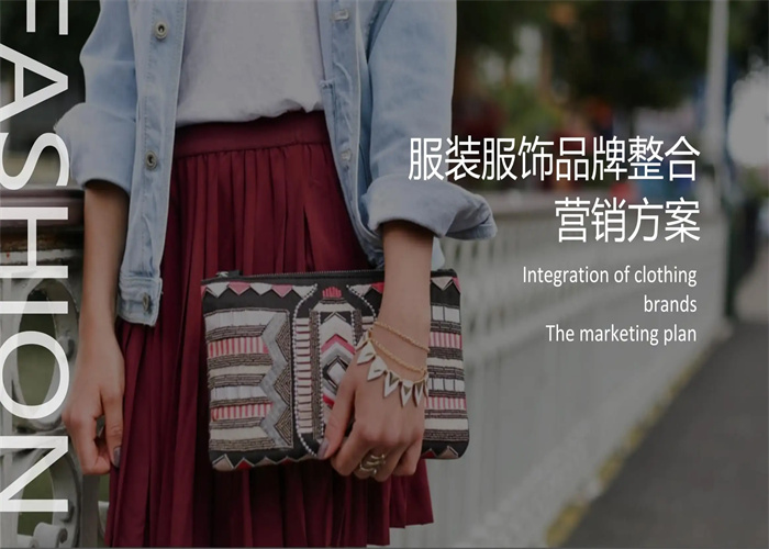 服裝品牌策劃需要考慮的要素